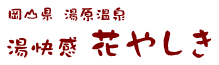 岡山県湯原温泉　湯快感 花やしき