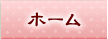 ホーム