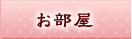 お部屋