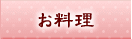 お料理