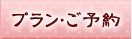 プラン・ご予約