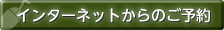 インターネットからのご予約