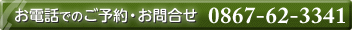 お電話でのご予約・お問合せ　0867-62-3341