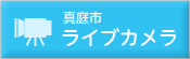 真庭市ライブカメラ