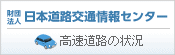 日本道路交通情報センター
