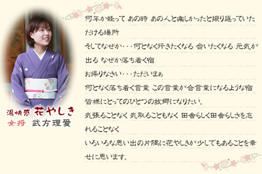 花やしき 女将のごあいさつ