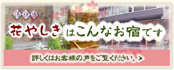 花やしきはこんなお宿です