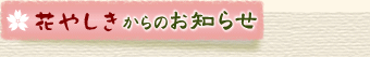 花やしきからのお知らせ