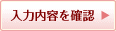 入力内容を確認
